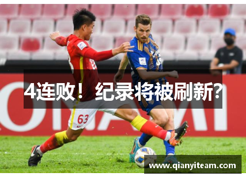 4连败！纪录将被刷新？