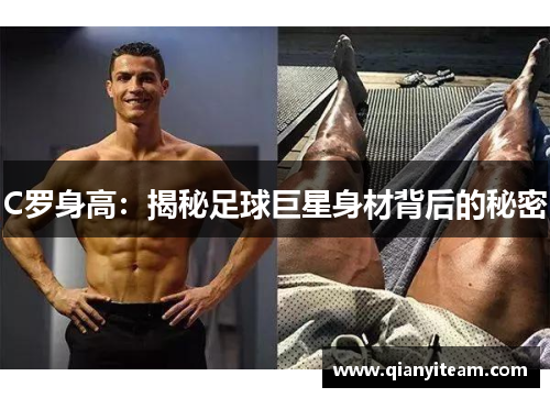C罗身高：揭秘足球巨星身材背后的秘密