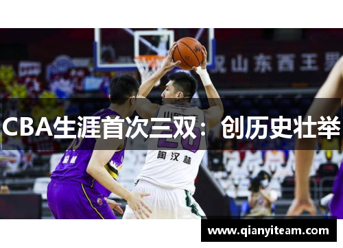 CBA生涯首次三双：创历史壮举