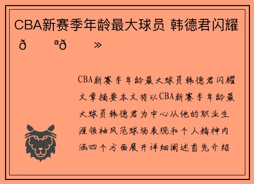 CBA新赛季年龄最大球员 韩德君闪耀 💪🏻