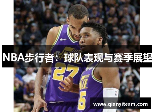 NBA步行者：球队表现与赛季展望