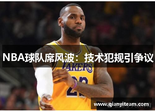 NBA球队席风波：技术犯规引争议
