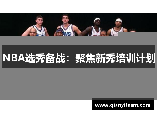 NBA选秀备战：聚焦新秀培训计划