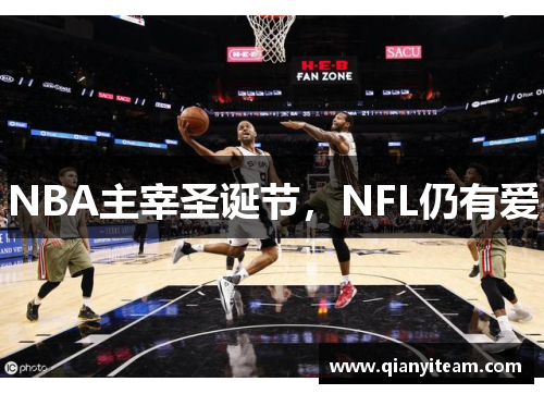 NBA主宰圣诞节,NFL仍有爱 NBA主宰圣诞节,NFL仍有爱