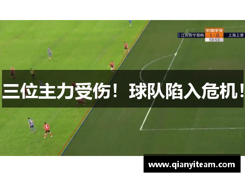 三位主力受伤!球队陷入危机! 三位主力受伤!球队陷入危机!