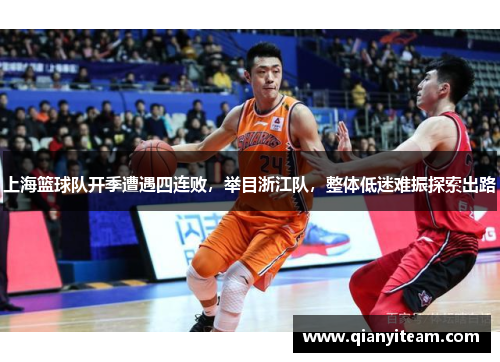 上海篮球队开季遭遇四连败，举目浙江队，整体低迷难振探索出路