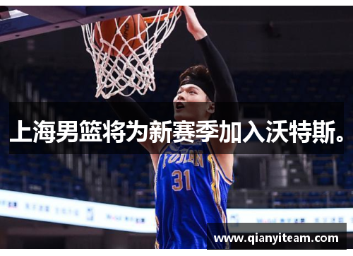 上海男篮将为新赛季加入沃特斯。