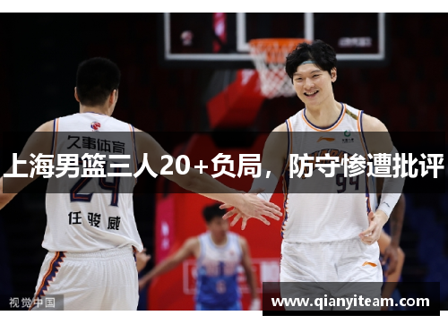 上海男篮三人20+负局，防守惨遭批评