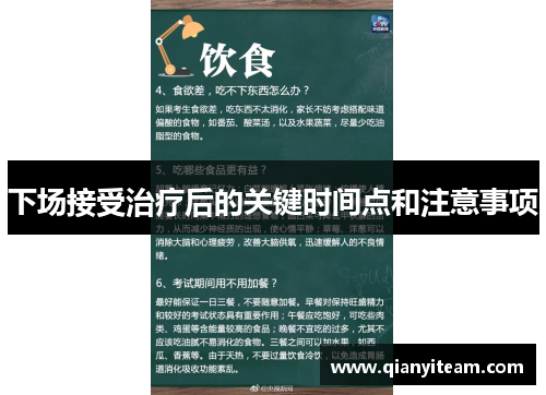 下场接受治疗后的关键时间点和注意事项