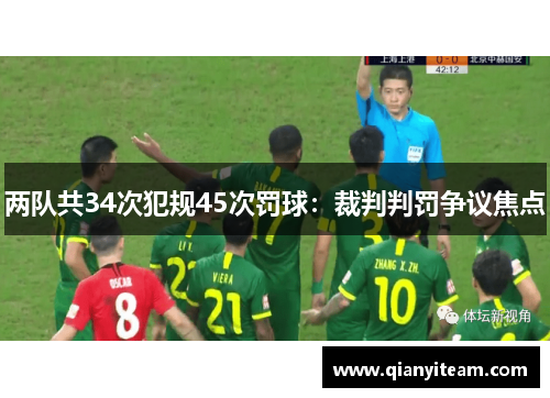 两队共34次犯规45次罚球：裁判判罚争议焦点