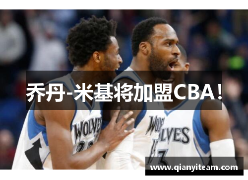 乔丹-米基将加盟CBA！