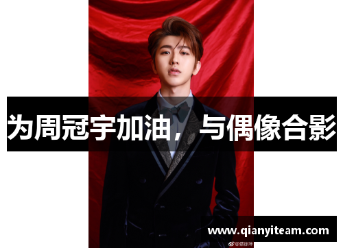 为周冠宇加油,与偶像合影 为周冠宇加油,与偶像合影