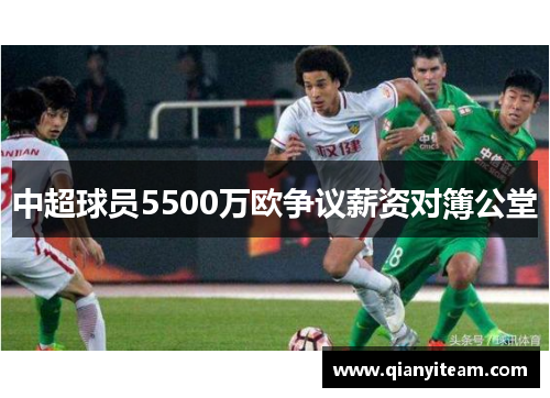 中超球员5500万欧争议薪资对簿公堂