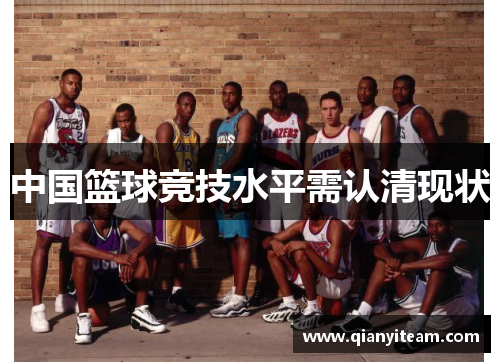 中国篮球竞技水平需认清现状