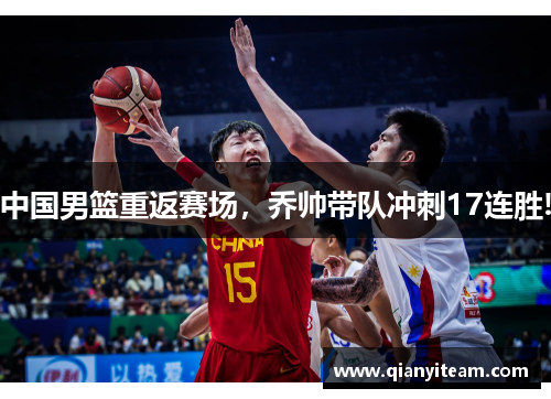 中国男篮重返赛场，乔帅带队冲刺17连胜!