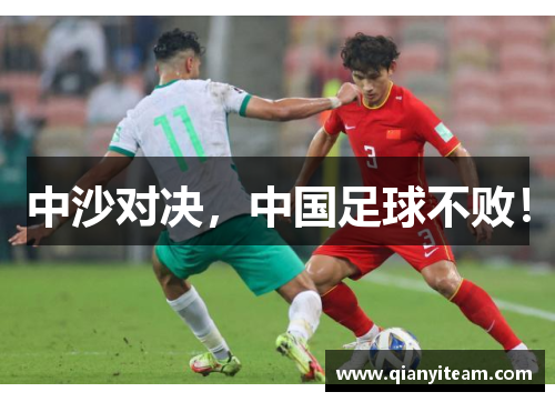 中沙对决，中国足球不败！
