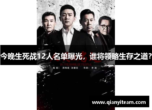 今晚生死战12人名单曝光，谁将领略生存之道？