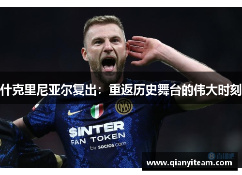 什克里尼亚尔复出：重返历史舞台的伟大时刻