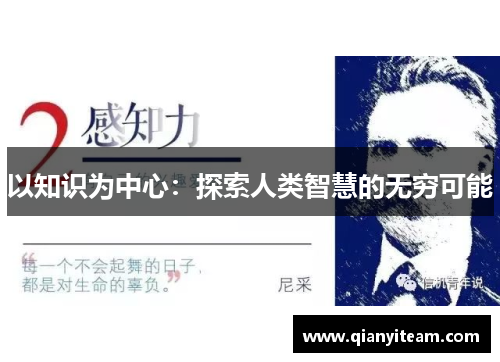 以知识为中心：探索人类智慧的无穷可能