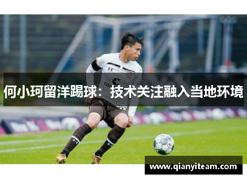 何小珂留洋踢球：技术关注融入当地环境