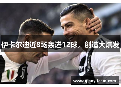 伊卡尔迪近8场轰进12球，创造大爆发