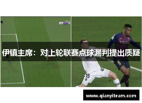 伊镇主席：对上轮联赛点球漏判提出质疑