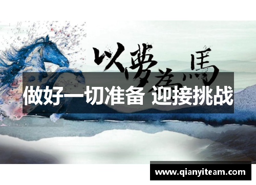 做好一切准备 迎接挑战 做好一切准备 迎接挑战