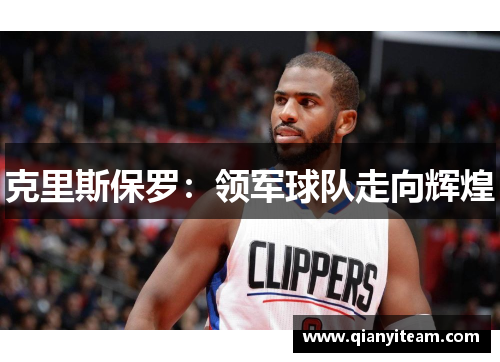 克里斯保罗：领军球队走向辉煌