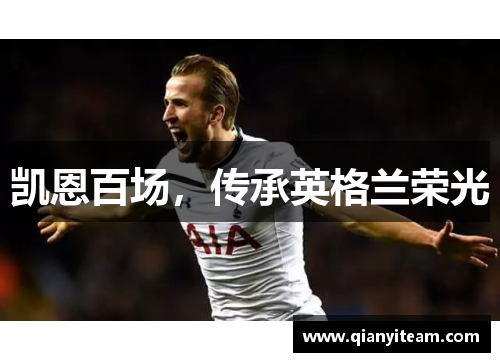 凯恩百场，传承英格兰荣光