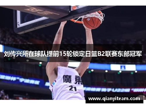 刘传兴所在球队提前15轮锁定日篮B2联赛东部冠军 刘传兴所在球队提前15轮锁定日篮B2联赛东部冠军