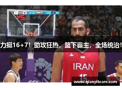 力挺16+7!助攻狂热,篮下霸主,全场统治! 力挺16+7!助攻狂热,篮下霸主,全场统治!