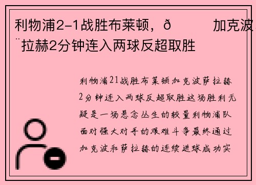 利物浦2-1战胜布莱顿，🙉加克波、萨拉赫2分钟连入两球反超取胜