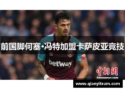 前国脚何塞·冯特加盟卡萨皮亚竞技