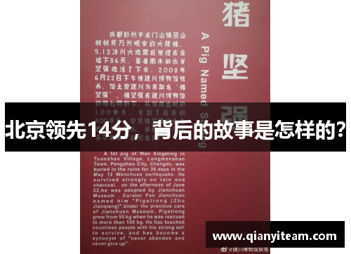 北京领先14分，背后的故事是怎样的？