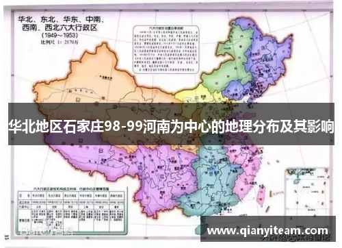 华北地区石家庄98-99河南为中心的地理分布及其影响