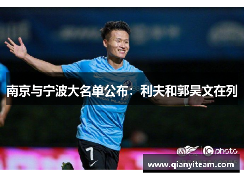 南京与宁波大名单公布:利夫和郭昊文在列 南京与宁波大名单公布:利夫和郭昊文在列