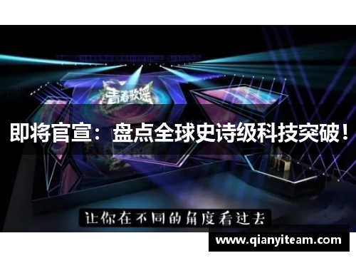 即将官宣：盘点全球史诗级科技突破！