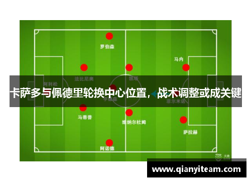 卡萨多与佩德里轮换中心位置，战术调整或成关键