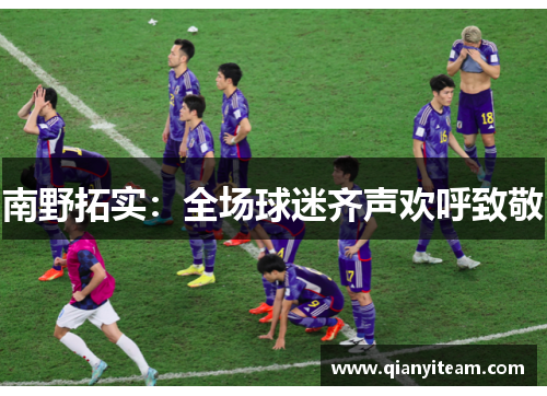 南野拓实：全场球迷齐声欢呼致敬