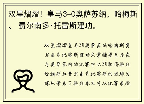 双星熠熠！皇马3-0奥萨苏纳，哈梅斯、 费尔南多·托雷斯建功。