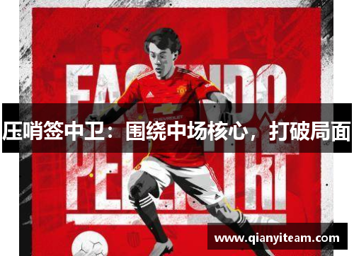 压哨签中卫：围绕中场核心，打破局面