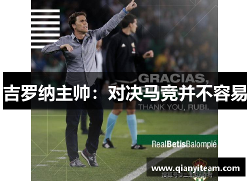 吉罗纳主帅：对决马竞并不容易
