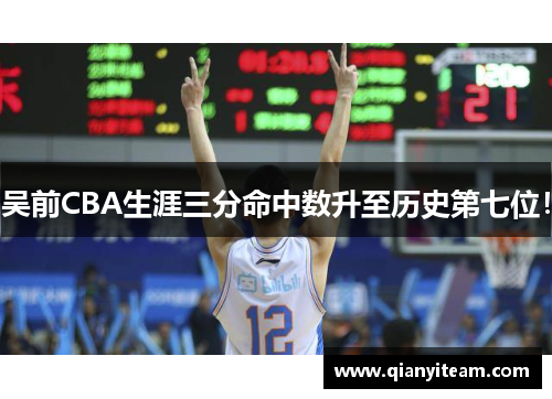 吴前CBA生涯三分命中数升至历史第七位！
