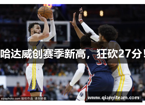 哈达威创赛季新高,狂砍27分! 哈达威创赛季新高,狂砍27分!