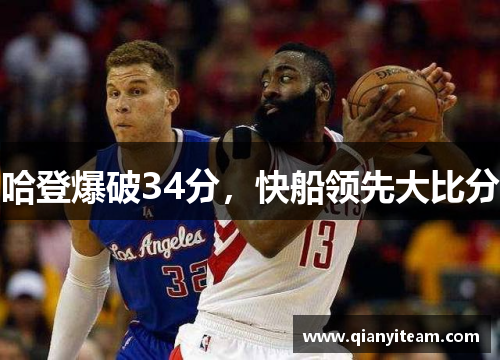 哈登爆破34分,快船领先大比分 哈登爆破34分,快船领先大比分