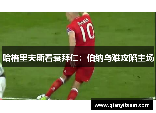 哈格里夫斯看衰拜仁:伯纳乌难攻陷主场 哈格里夫斯看衰拜仁:伯纳乌难攻陷主场