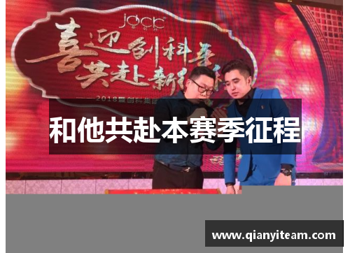 和他共赴本赛季征程