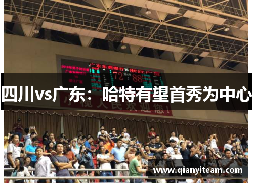 四川vs广东：哈特有望首秀为中心