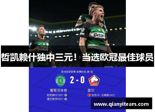 哲凯赖什独中三元!当选欧冠最佳球员 哲凯赖什独中三元!当选欧冠最佳球员