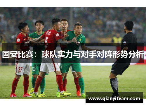 国安比赛：球队实力与对手对阵形势分析